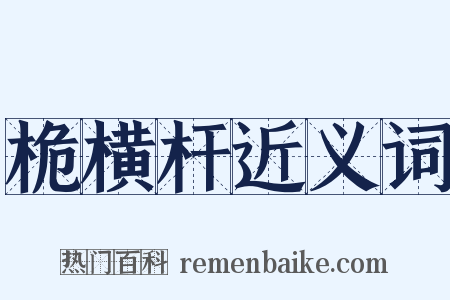 桅横杆近义词是什么意思的图片